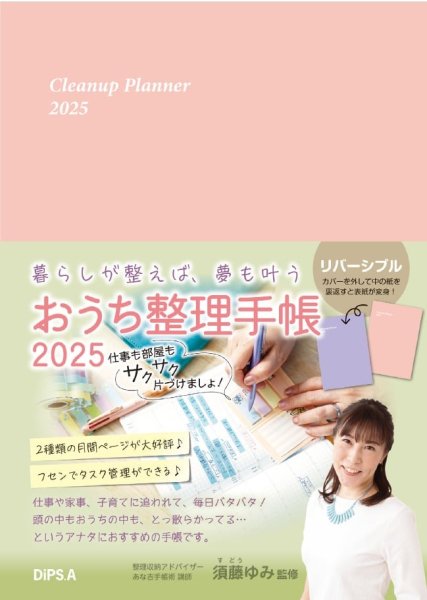 画像1: 【210】【あな吉手帳術公式】〜暮らしが整えば、夢も叶う〜おうち整理手帳2025 (1)